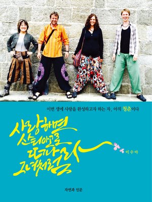 cover image of 사랑하면 산티아고로 떠나라, 그녀처럼